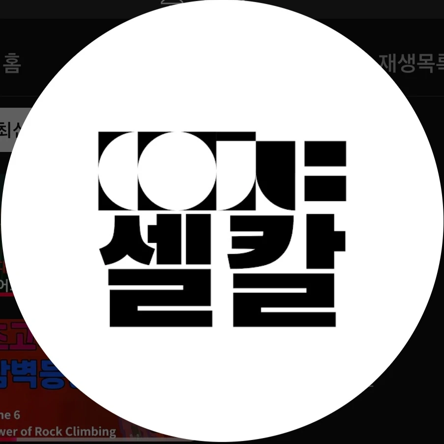 셀칼