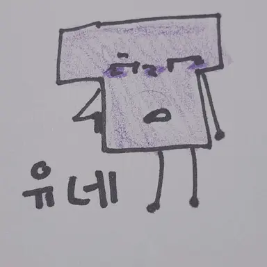 Profile image of 유네