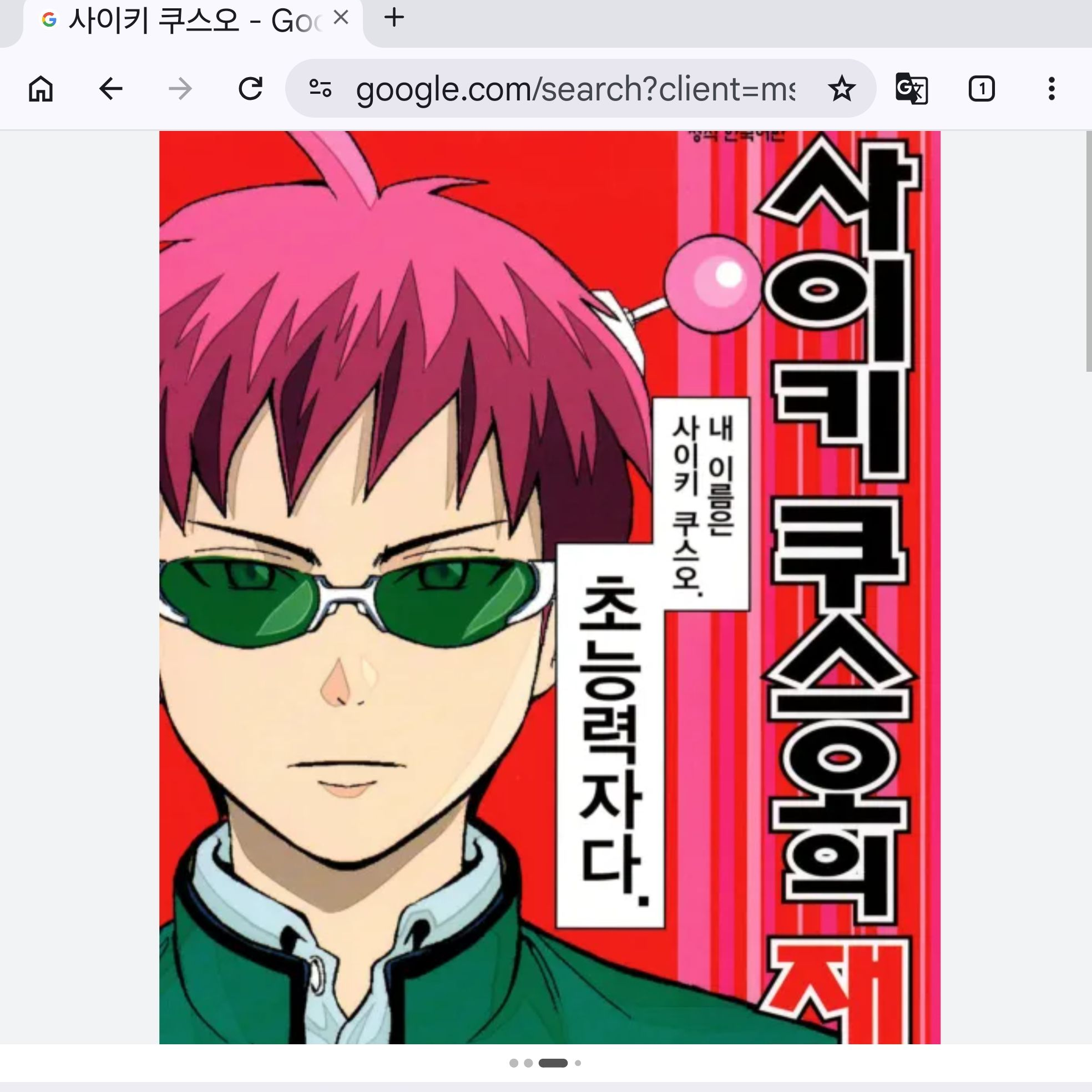 사이키쿠스오의재난에서코코미로살기 대표 이미지