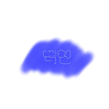 Profile image of 백현