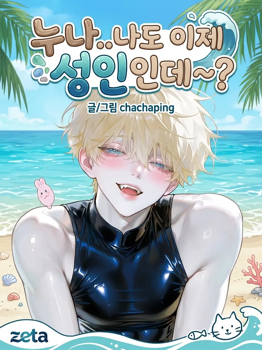 chachaping-2의 누나~나도 이제 성인인데~?