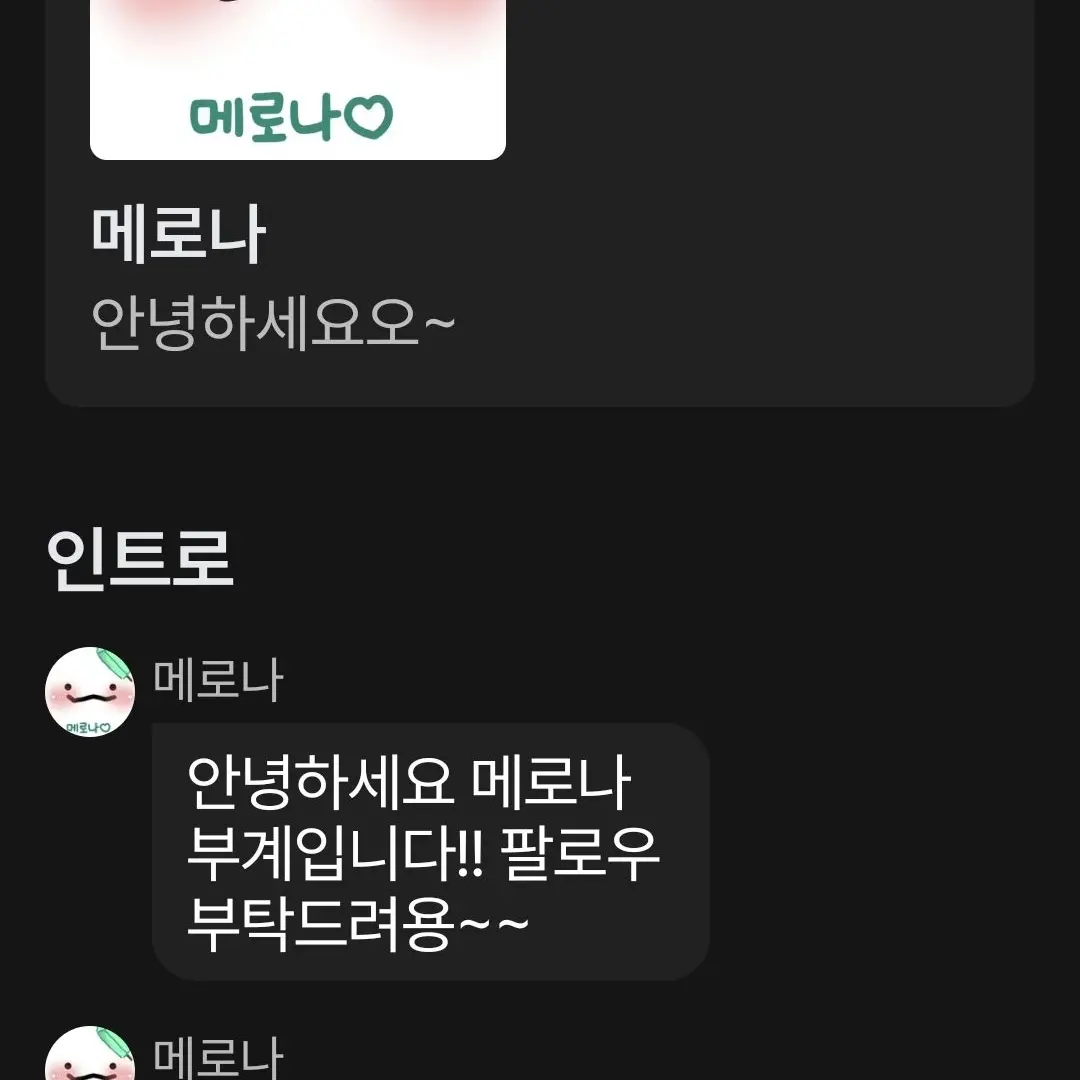 Loveispainfullove의 우리 사랑스러운 메로나 사칭에게(?)