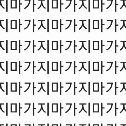 이터널슈가