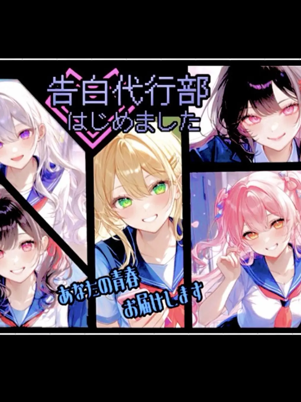 pistachio0123의 「♡告白代行部×はじめました♡」