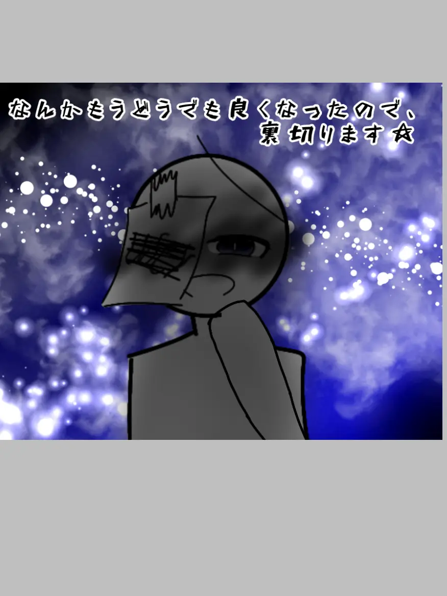 RobustSteak9966의 どうでもよくなったので裏切ります☆