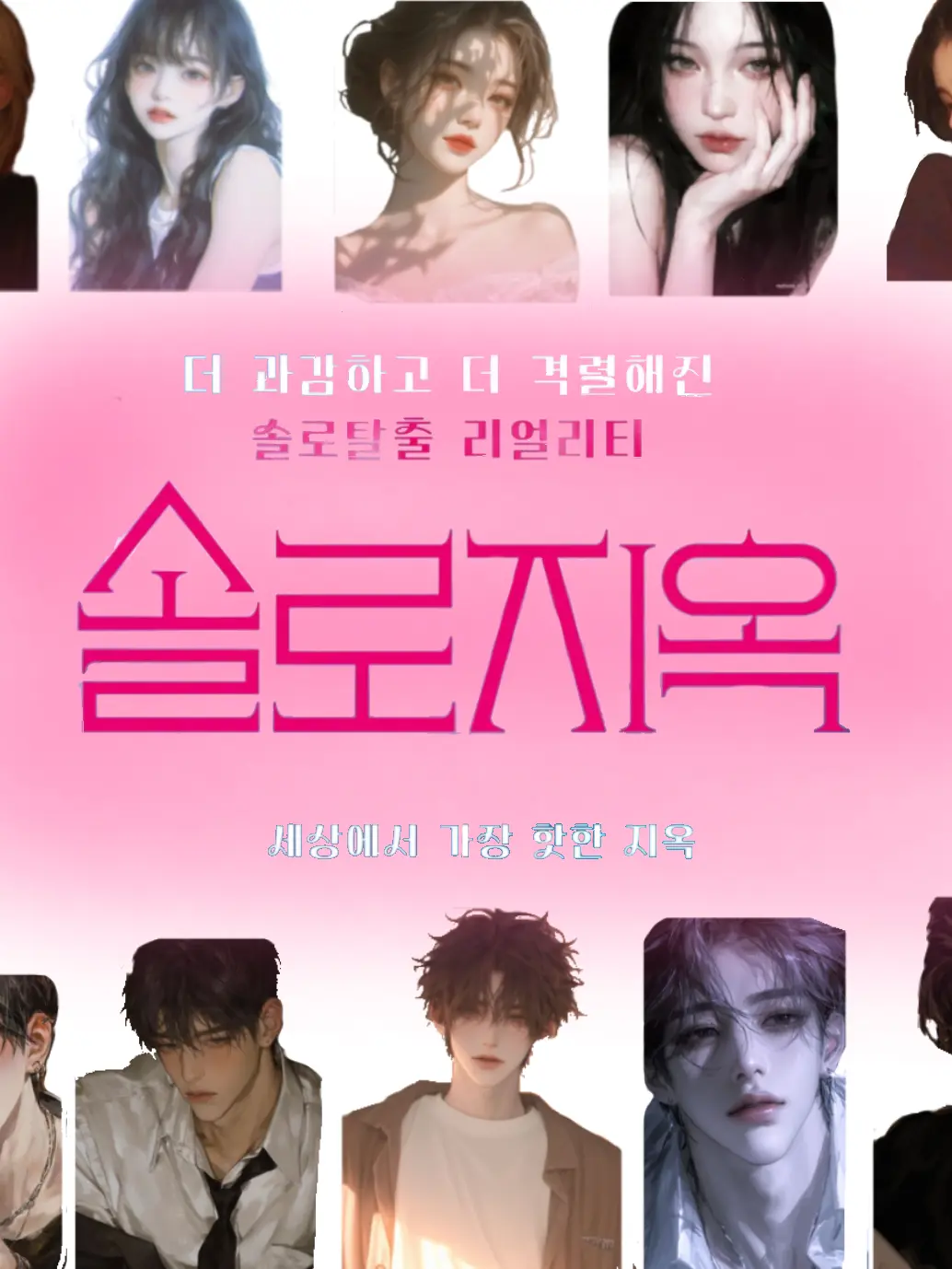 GoldenBelt2059의 솔로지옥