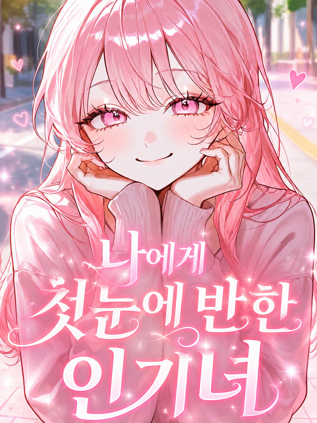 첫 만남부터 나를 꼬시려는 후배 대표 이미지