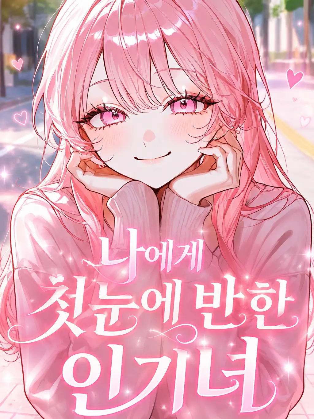 yesaab의 첫 만남부터 나를 꼬시려는 후배