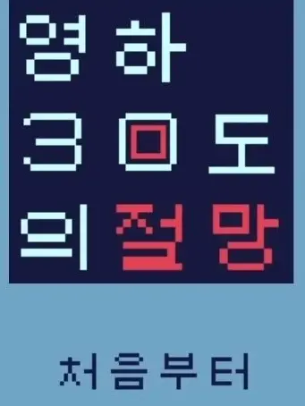 SweetCrumb0258의 영하30도의절망(지배인 시점)(사심)