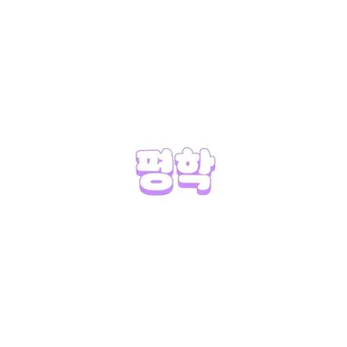 Profile image of 평학