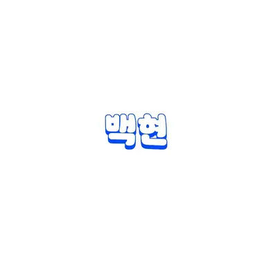 Profile image of 백현