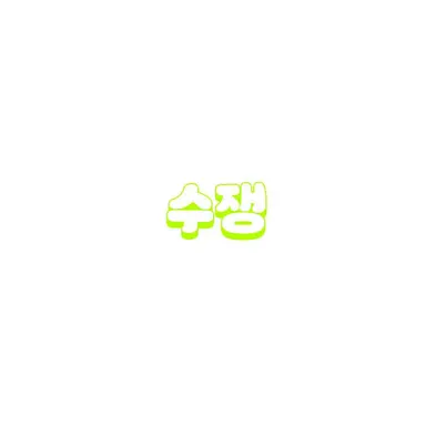 Profile image of 수쟁