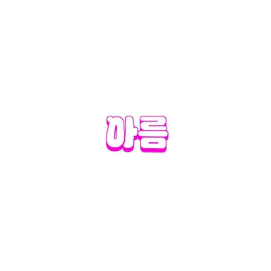 Profile image of 아름