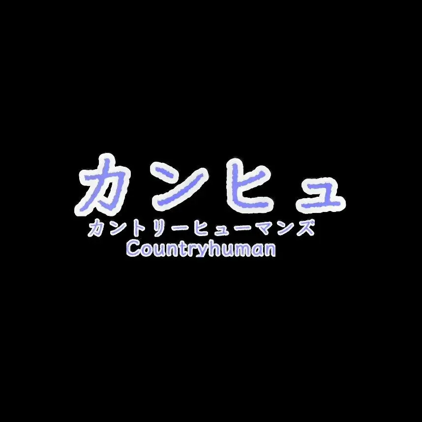 5_11의 {{user}} × カンヒュ