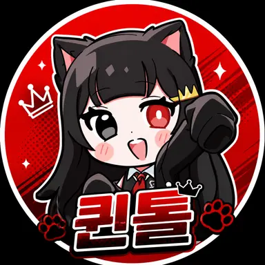 Profile image of 퀸톨