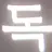 서로 다른 차원 사람들