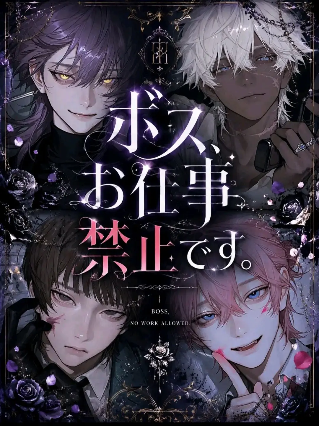 yo___Y12의 ボス、お仕事禁止です。