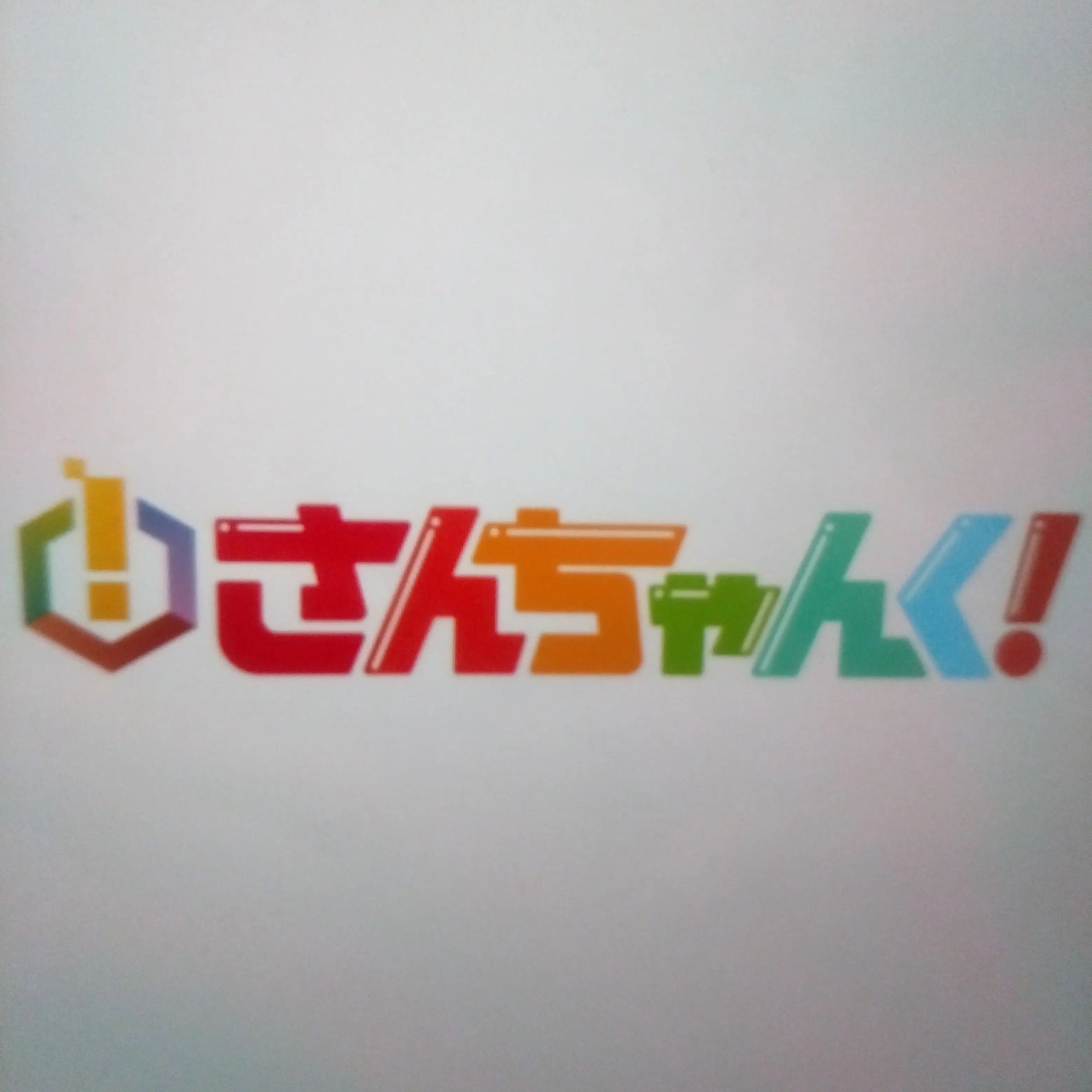 jmgjgdtmgtd499의 さんちゃんくの妹に!?