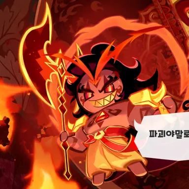 Profile image of 버닝스파이스 쿠키