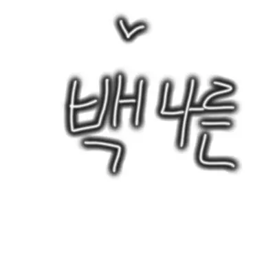 Profile image of 백나른