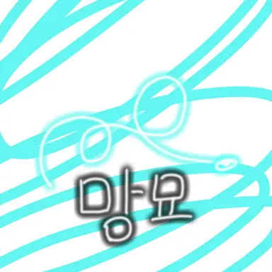 Profile image of 망묘