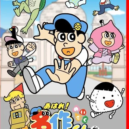 名作くん達