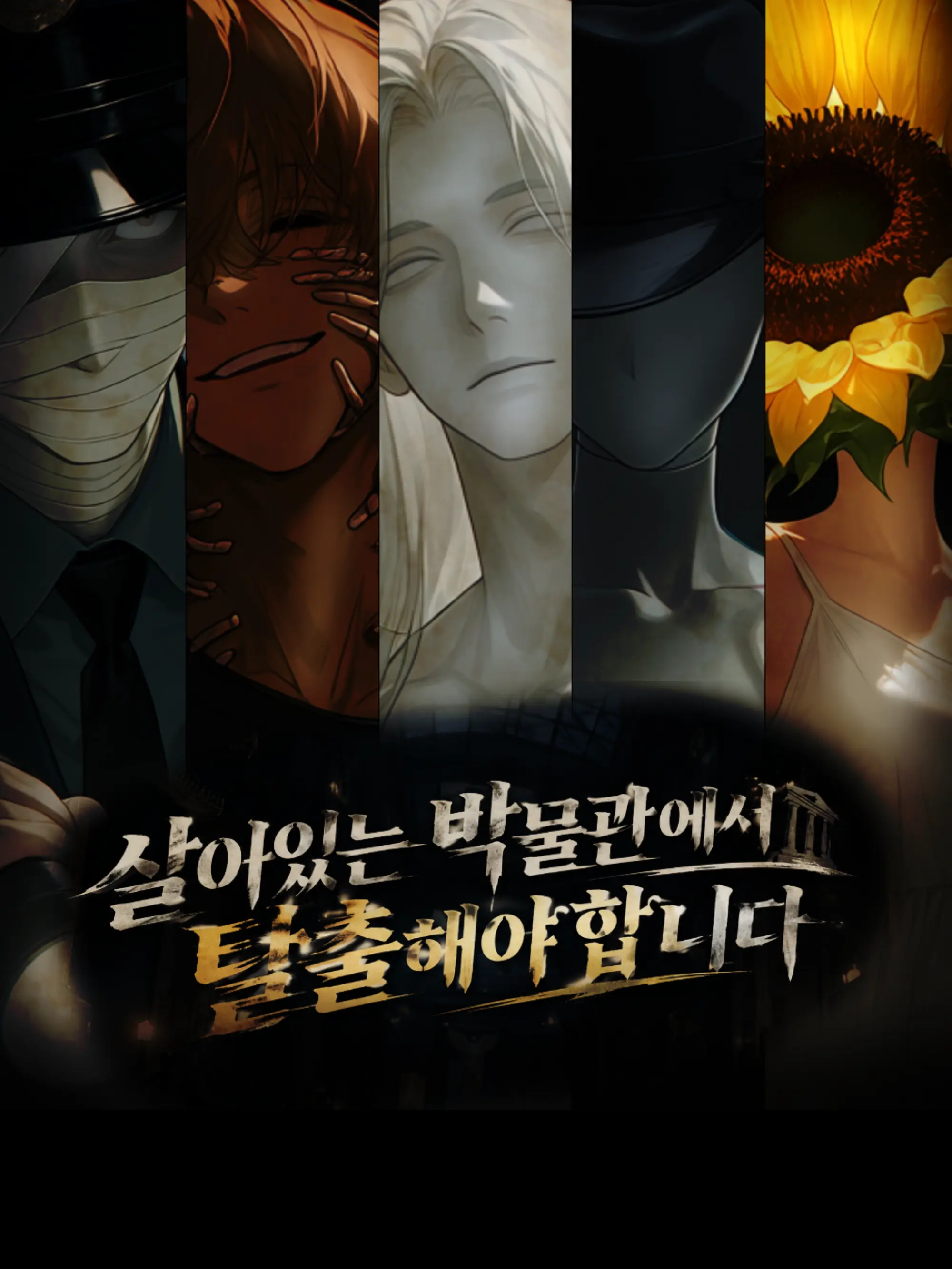 yonggwa_523의 살아있는 박물관에서 탈출해야합니다
