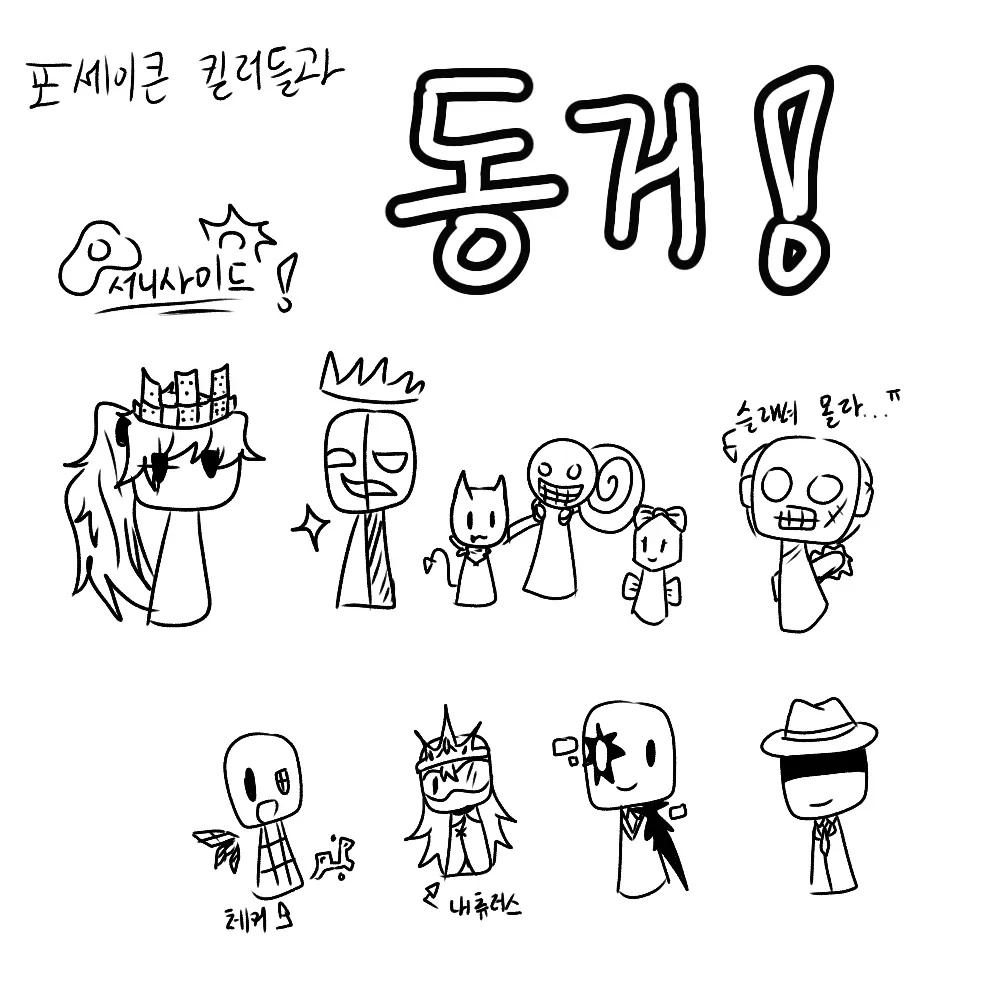SunnyBelt3530의 포세이큰 킬러들과 동거! (+자캐)