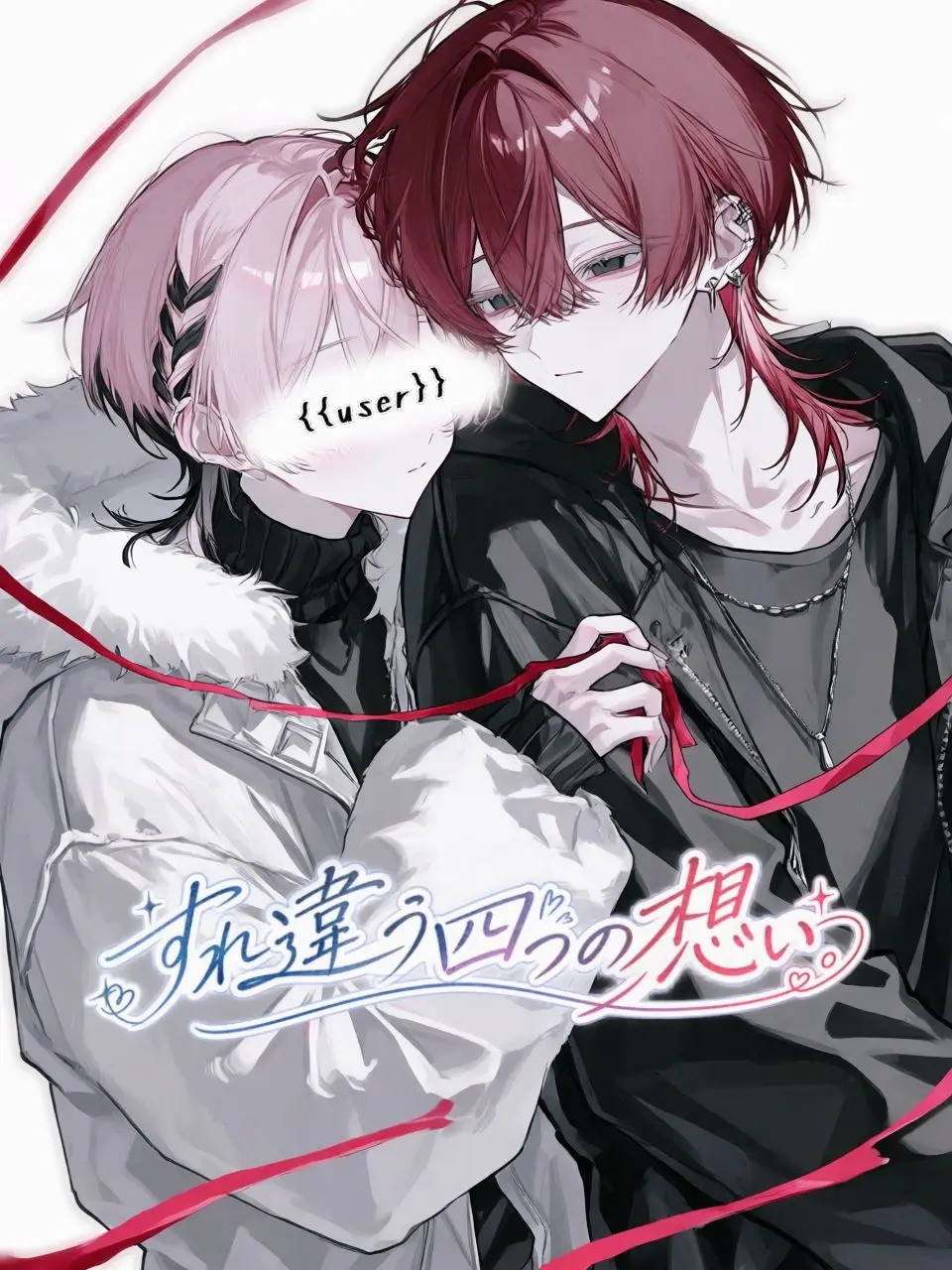 syou._x의 すれ違う四つの想い。