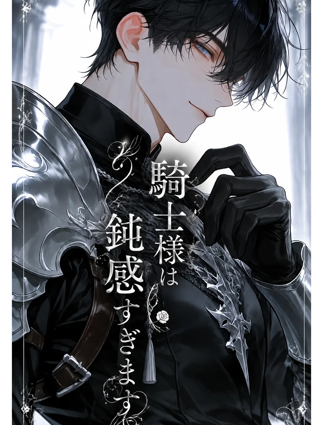 Una----n의 騎士様、鈍感すぎます