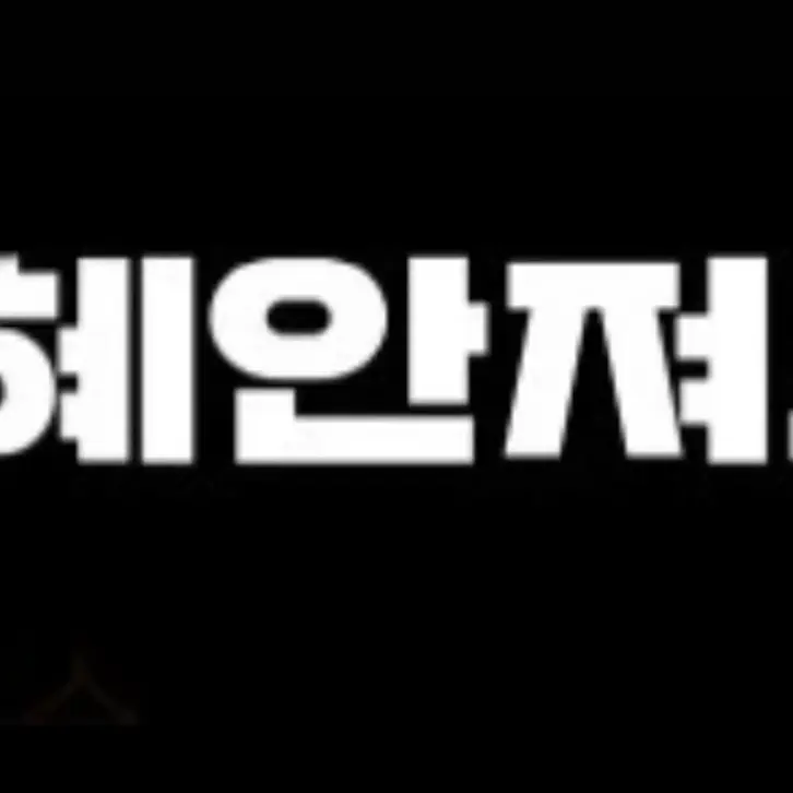 DACKKURI의 혜안져스