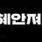 혜안져스