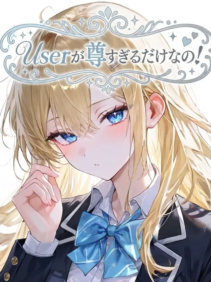 suteyo_risei의 {{user}}が尊すぎるだけなの！