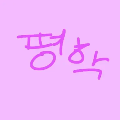 Profile image of 평학