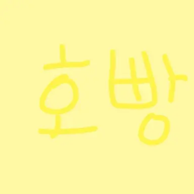 Profile image of 호원