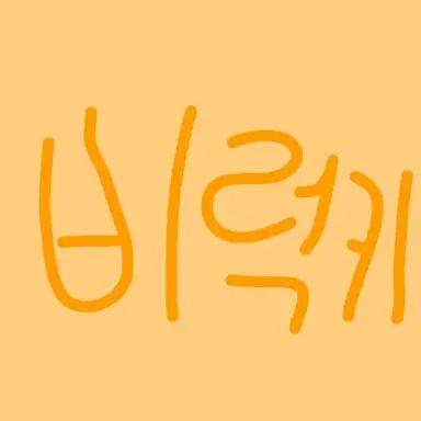 Profile image of 비럭키