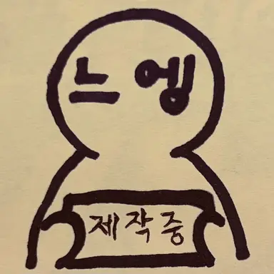 Profile image of 느엥