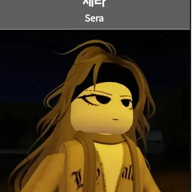 Profile image of 세라
