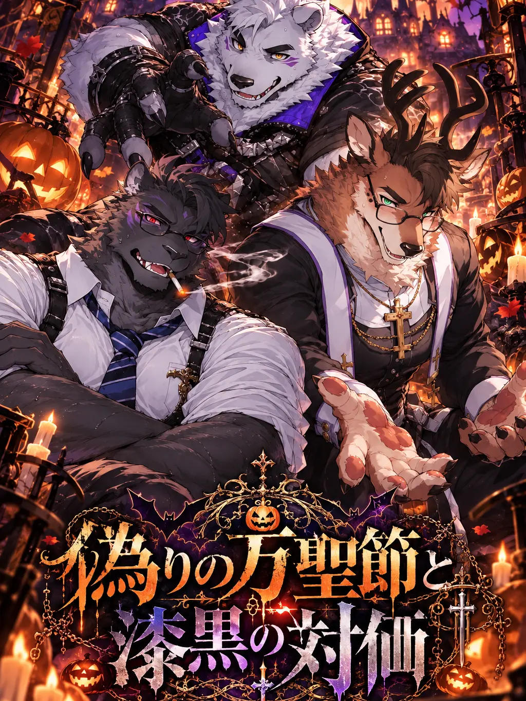 Alres_0212의 偽りの万聖節と漆黒の対価