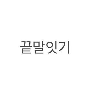 s.bx-2의 끝말잇기 장인