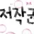 아이돌 부