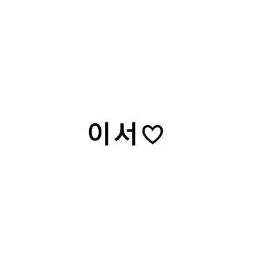 Profile image of 현서