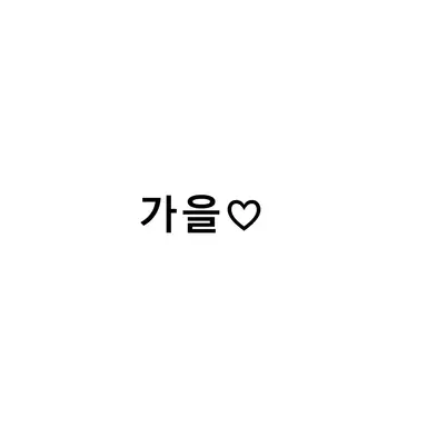 Profile image of 가을