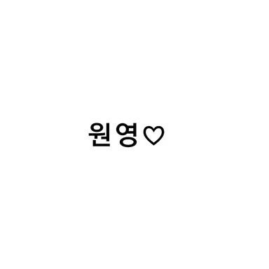 Profile image of 원영