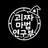 괴짜 마법 연구부