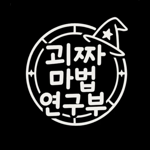 괴짜 마법 연구부