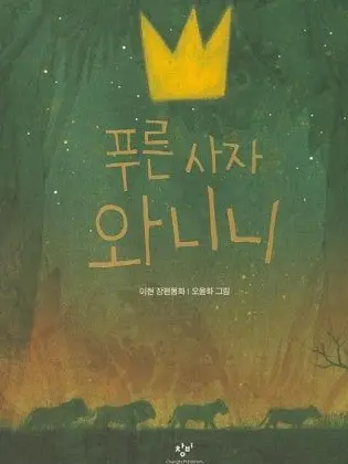 Loka의 푸른 사자 와니니