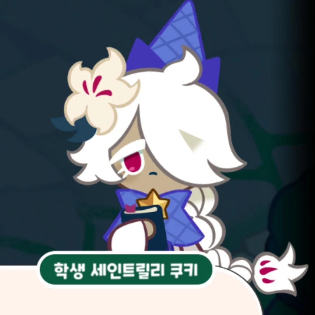 세인트릴리 쿠키