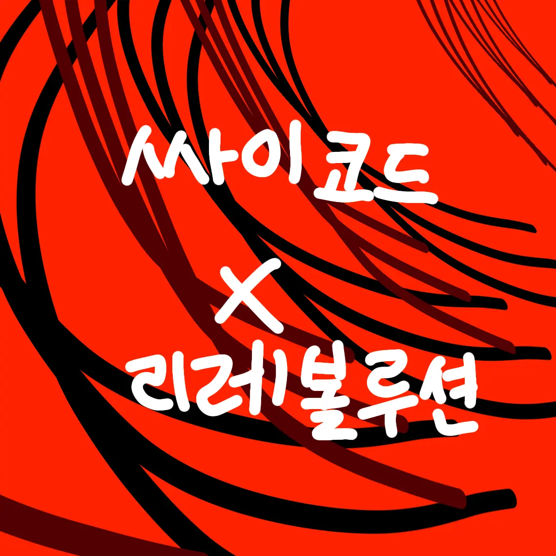 crazy_person_Seol_0821의 싸이코드×리레볼루션 (얀데레+늑대)