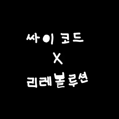 Profile image of 싸이코드와 리레